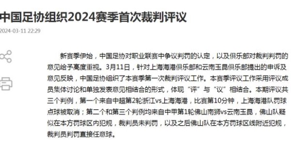开云体育手机登录-中国足协回应争议判罚：改判海港取消点球判罚正确